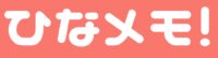 ひなメモ！